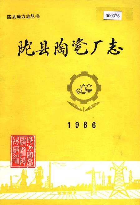 《陇县陶瓷厂志》.pdf电子版_陕西省志缩略图