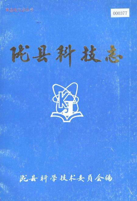 《陇县科技志》.pdf电子版_陕西省志缩略图