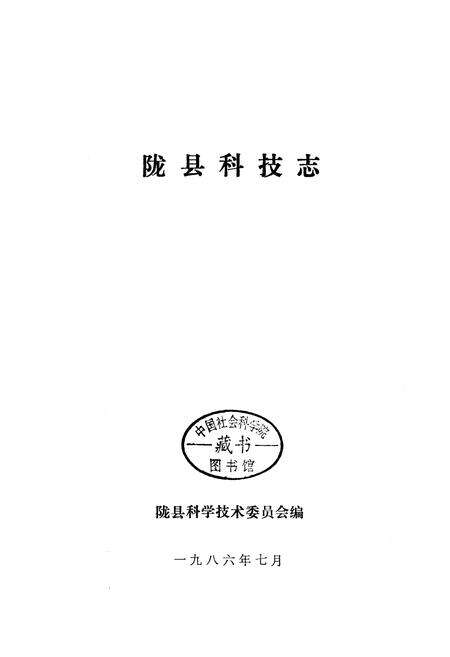 《陇县科技志》.pdf电子版_陕西省志预览图1