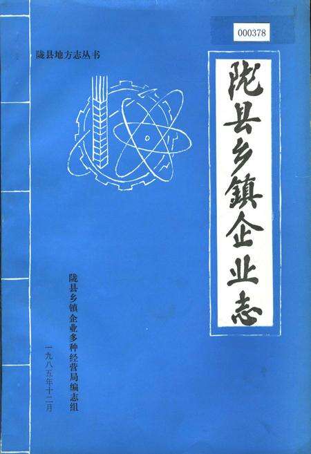 《陇县乡镇企业志》.pdf电子版_陕西省志缩略图