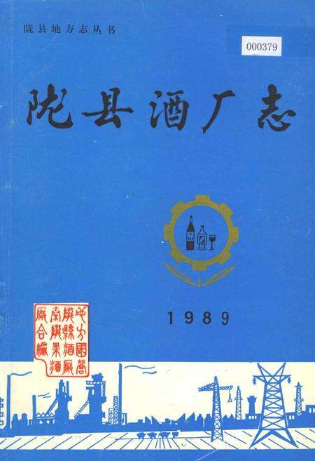 《陇县酒厂志》.pdf电子版_陕西省志缩略图