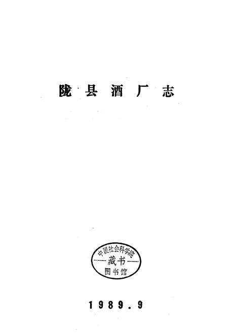 《陇县酒厂志》.pdf电子版_陕西省志预览图1