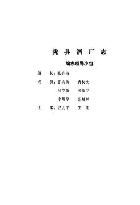 《陇县酒厂志》.pdf电子版_陕西省志预览图2