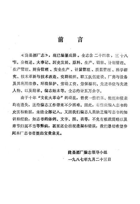 《陇县酒厂志》.pdf电子版_陕西省志预览图3