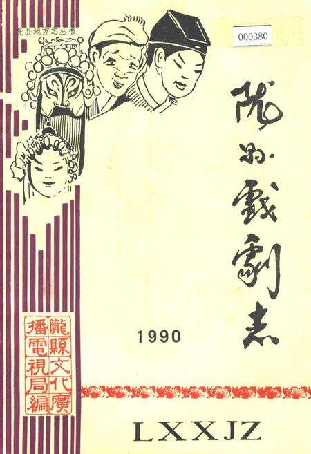 《陇县戏剧志》.pdf电子版_陕西省志缩略图