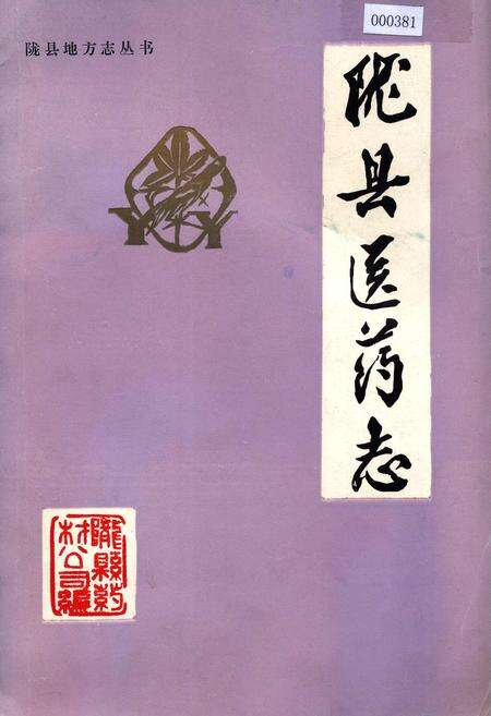 《陇县医药志》.pdf电子版_陕西省志缩略图