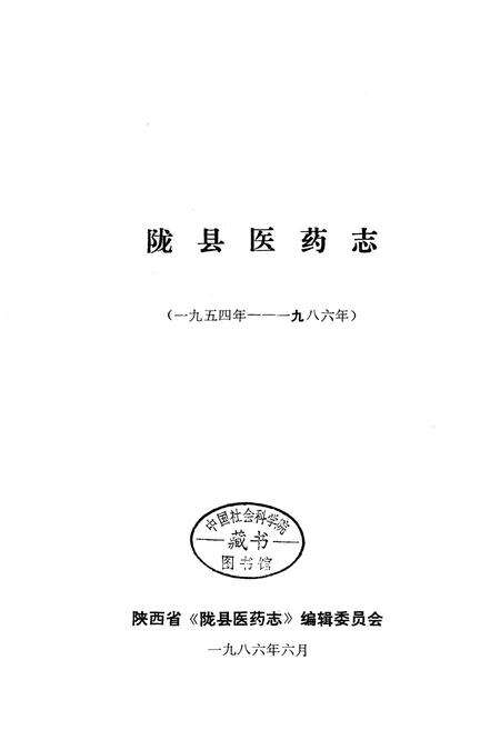 《陇县医药志》.pdf电子版_陕西省志预览图1