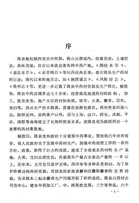 《陇县医药志》.pdf电子版_陕西省志预览图2