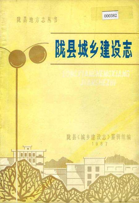 《陇县城乡建设志》.pdf电子版_陕西省志缩略图