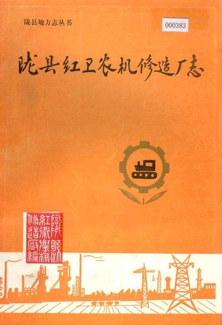 《陇县红卫农机修造厂志》.pdf电子版_陕西省志缩略图