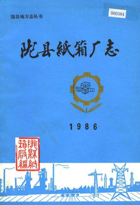 《陇县纸箱厂志》.pdf电子版_陕西省志缩略图