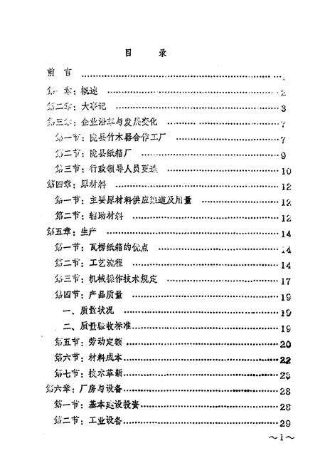 《陇县纸箱厂志》.pdf电子版_陕西省志预览图2