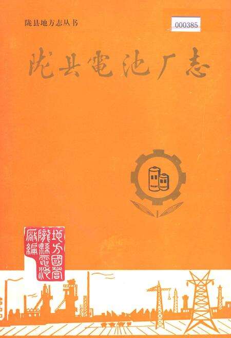 《陇县电池厂志》.pdf电子版_陕西省志缩略图
