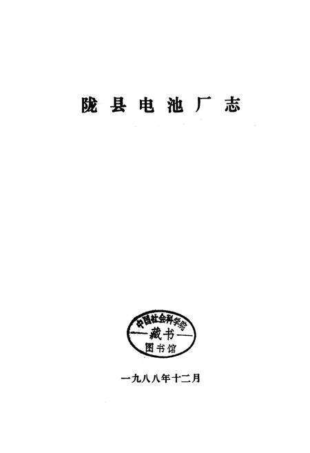 《陇县电池厂志》.pdf电子版_陕西省志预览图1