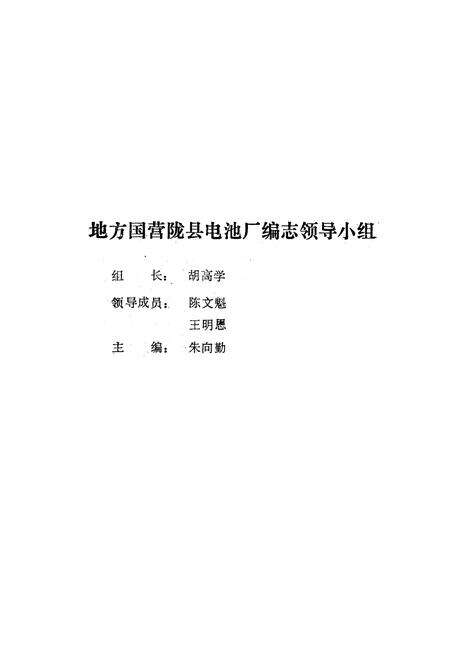 《陇县电池厂志》.pdf电子版_陕西省志预览图2