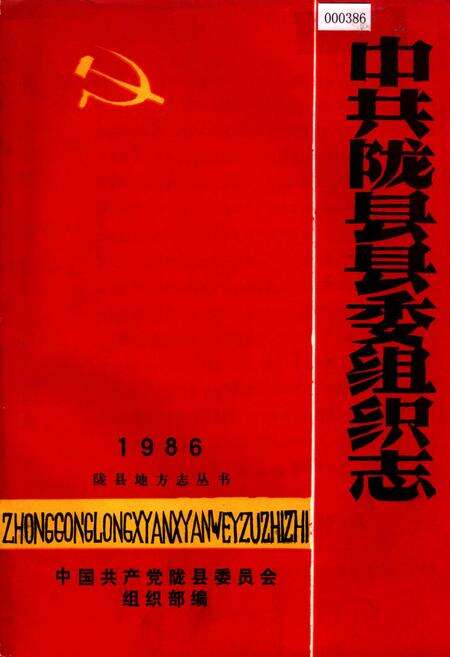 《中共陇县县委组织志》.pdf电子版_陕西省志缩略图