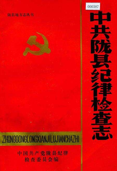 《中共陇县纪律检查志》.pdf电子版_陕西省志缩略图