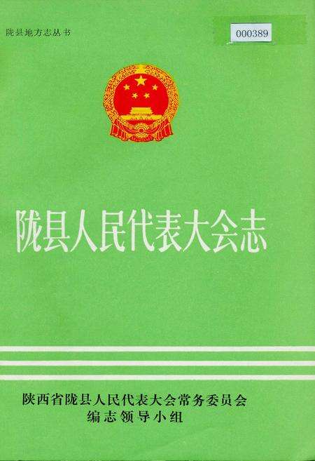 《陇县人民代表大会志》.pdf电子版_陕西省志缩略图