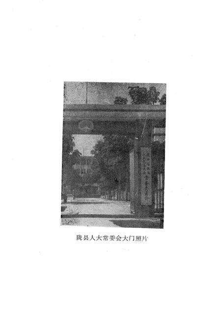 《陇县人民代表大会志》.pdf电子版_陕西省志预览图3