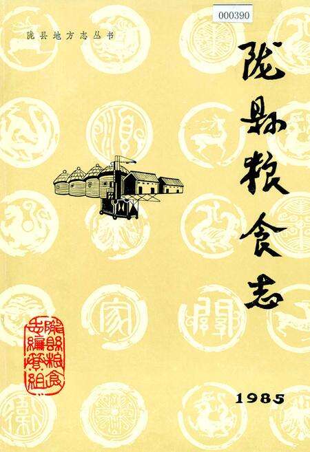 《陇县粮食志》.pdf电子版_陕西省志缩略图