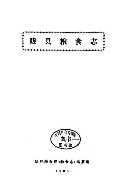 《陇县粮食志》.pdf电子版_陕西省志预览图1