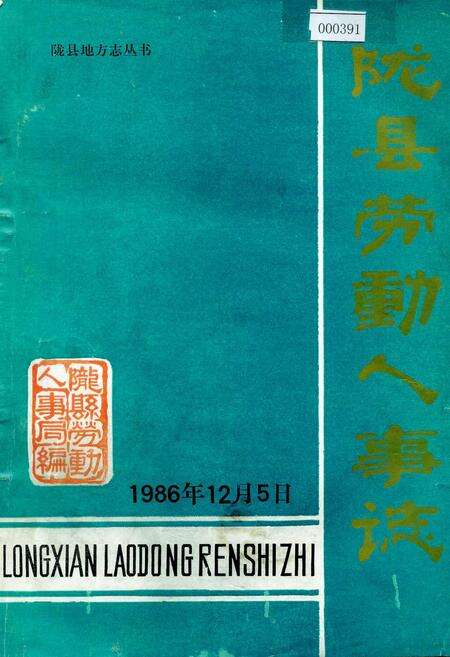 《陇县劳动人事志》.pdf电子版_陕西省志缩略图