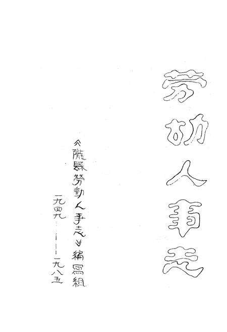 《陇县劳动人事志》.pdf电子版_陕西省志预览图1