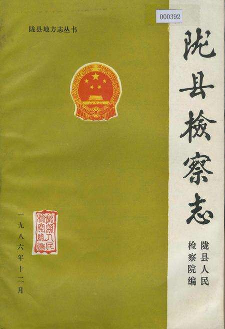 《陇县检察志》.pdf电子版_陕西省志缩略图