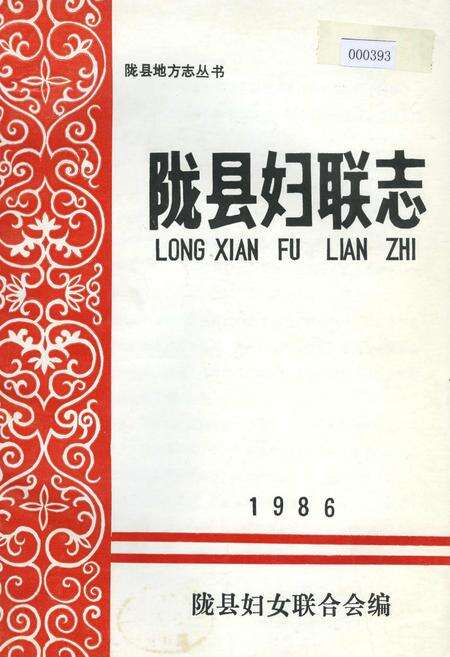 《陇县妇联志》.pdf电子版_陕西省志