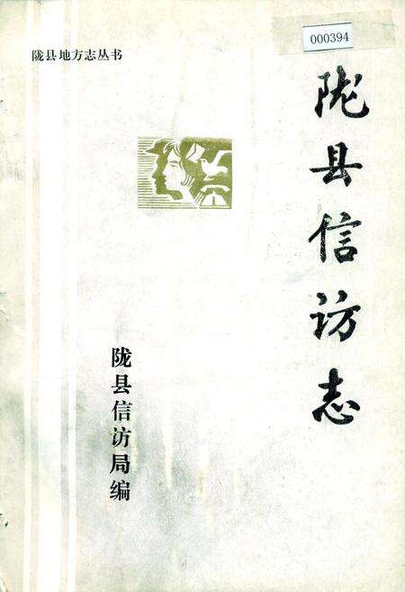 《陇县信访志》.pdf电子版_陕西省志缩略图