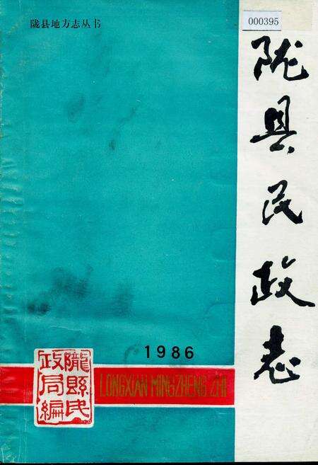 《陇县民政志》.pdf电子版_陕西省志缩略图