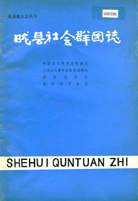 《陇县社会群团志 中国国民党陇县党部志 三民ZY青年团陇县部团志 陇县农会志 陇县教育会志》.pdf电子版_陕西省志缩略图