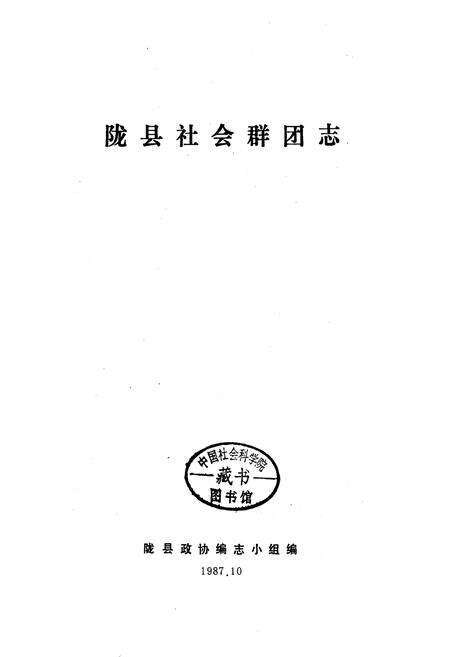 《陇县社会群团志 中国国民党陇县党部志 三民ZY青年团陇县部团志 陇县农会志 陇县教育会志》.pdf电子版_陕西省志预览图1