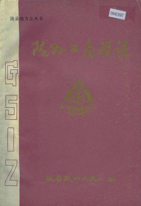 《陇县工商联志》.pdf电子版_陕西省志缩略图