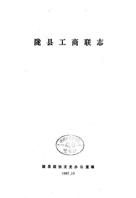 《陇县工商联志》.pdf电子版_陕西省志预览图1