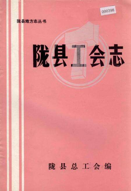 《陇县工会志》.pdf电子版_陕西省志缩略图