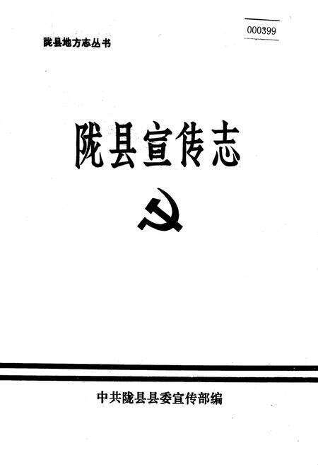 《陇县宣传志》.pdf电子版_陕西省志缩略图