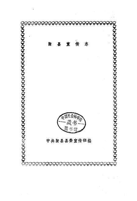 《陇县宣传志》.pdf电子版_陕西省志预览图1