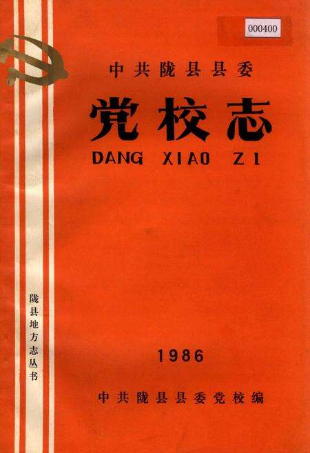 《陇县县委党校志》.pdf电子版_陕西省志缩略图