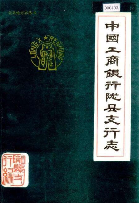 《中国工商银行陇县支行志》.pdf电子版_陕西省志缩略图
