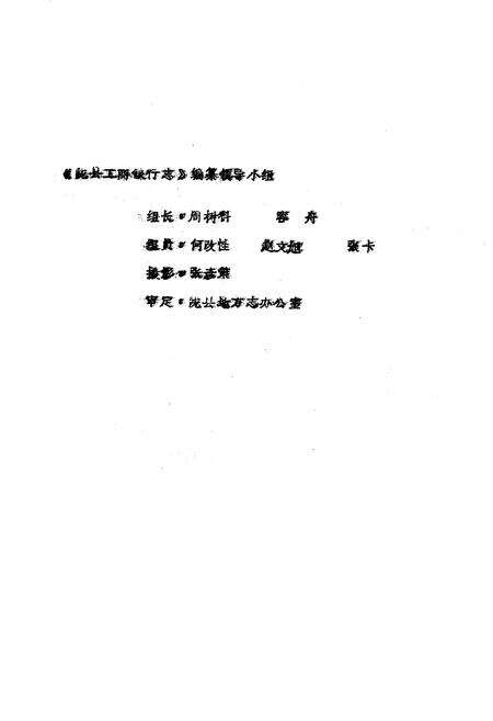 《中国工商银行陇县支行志》.pdf电子版_陕西省志预览图1