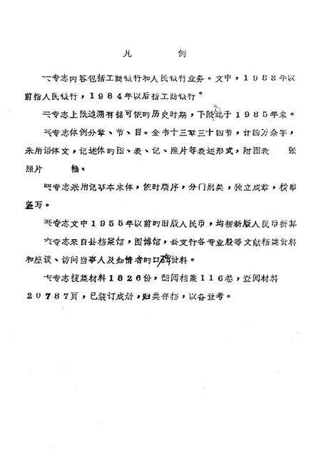 《中国工商银行陇县支行志》.pdf电子版_陕西省志预览图4