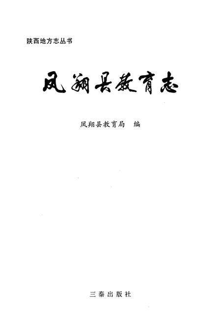 《凤翔县教育志》.pdf电子版_陕西省志预览图1