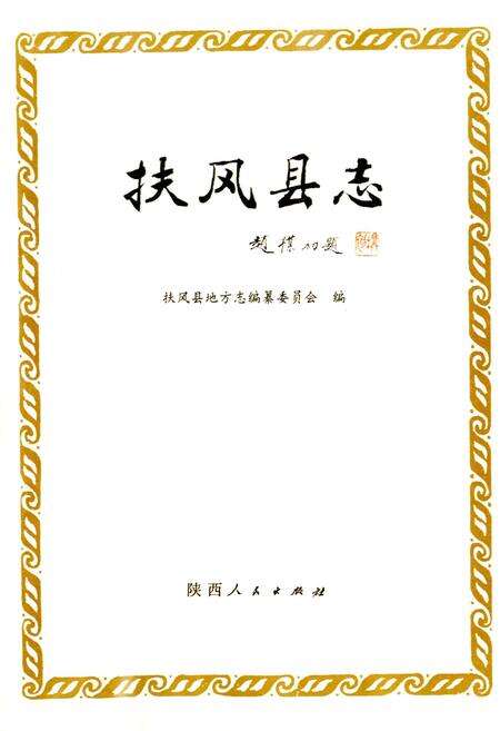 《扶风县志》.pdf电子版_陕西省志预览图1