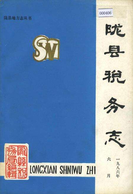 《陇县税务志》.pdf电子版_陕西省志缩略图