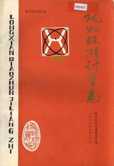 《陇县标准计量志》.pdf电子版_陕西省志缩略图