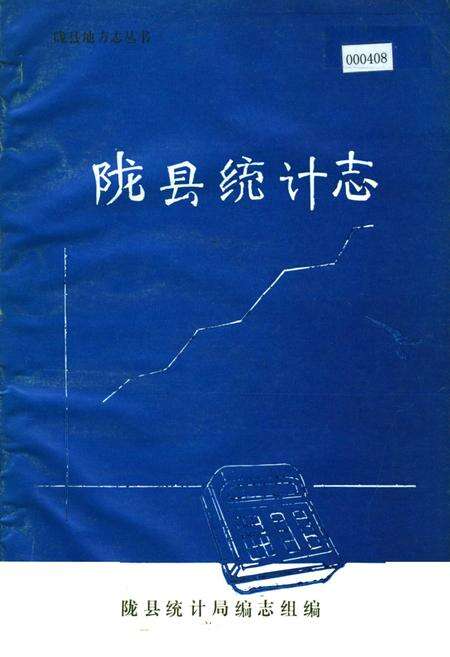《陇县统计志》.pdf电子版_陕西省志缩略图