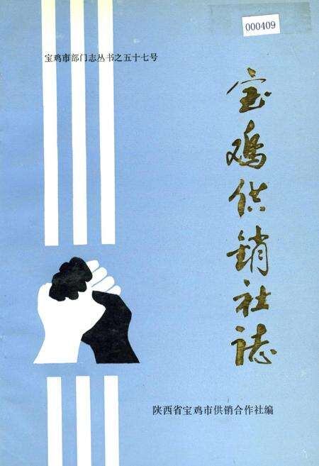 《宝鸡供销社志》.pdf电子版_陕西省志缩略图