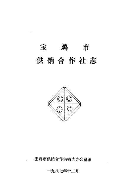 《宝鸡供销社志》.pdf电子版_陕西省志预览图1