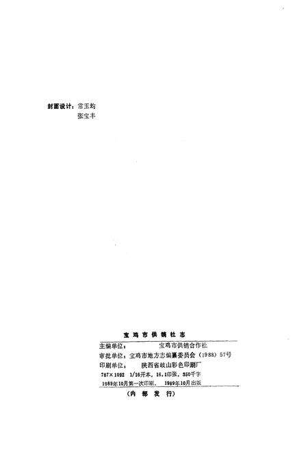 《宝鸡供销社志》.pdf电子版_陕西省志预览图2
